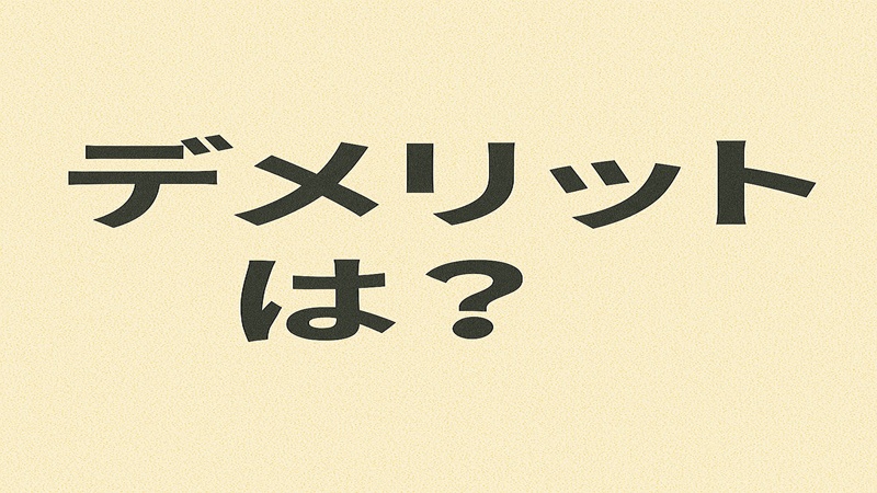 デメリットは？