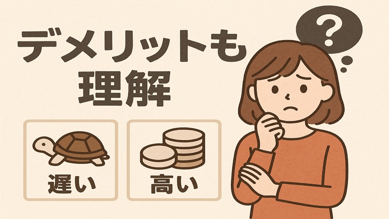 デメリットも理解