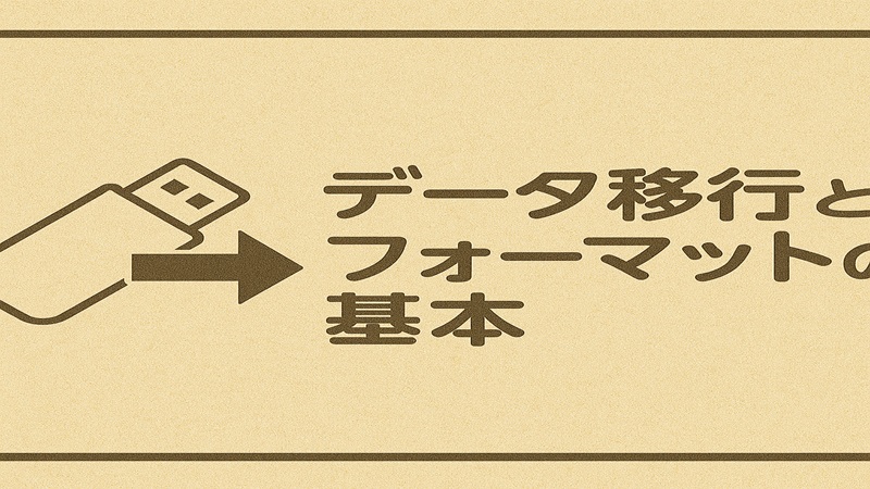 データ移行とフォーマットの基本
