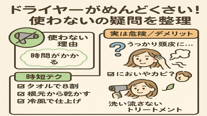 ドライヤーがめんどくさい！使わないの疑問を整理