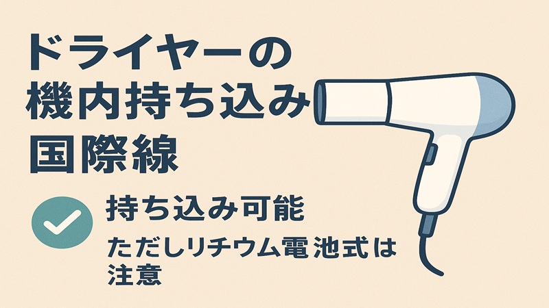 ドライヤーの機内持ち込み。国際線