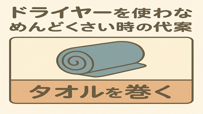 ドライヤーを使わない。めんどくさい時の代案