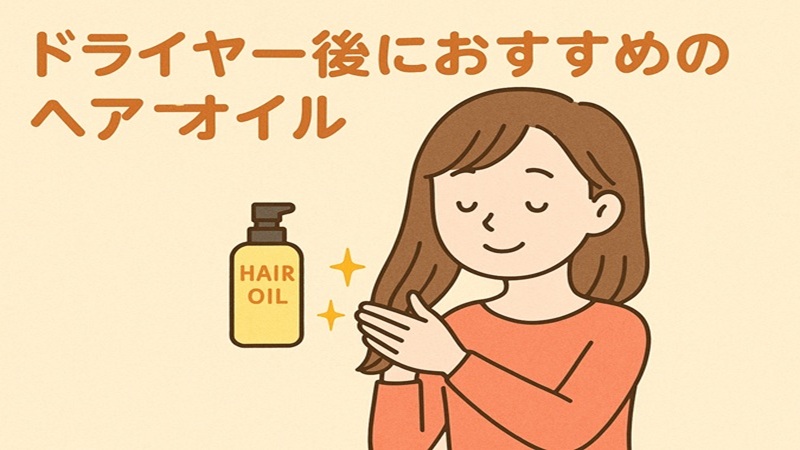 ドライヤー後におすすめのヘアオイル