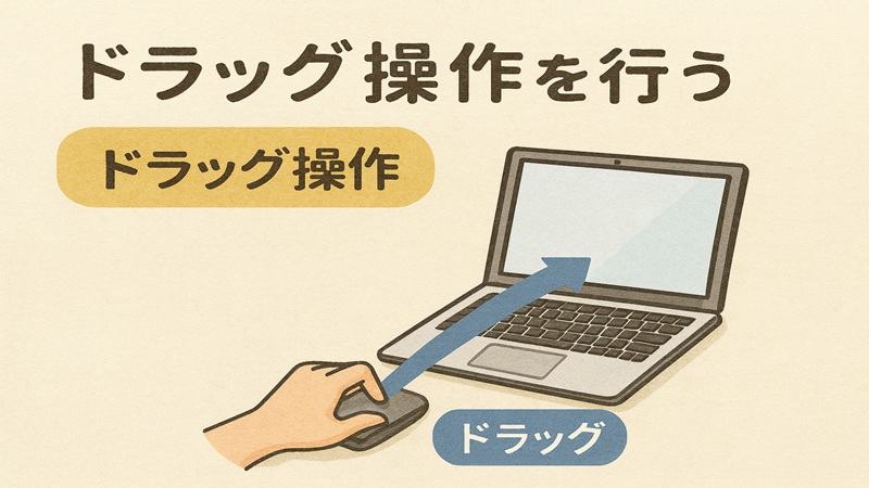 ドラッグ操作を行う