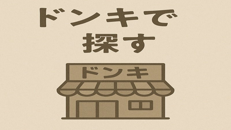 ドンキで探す