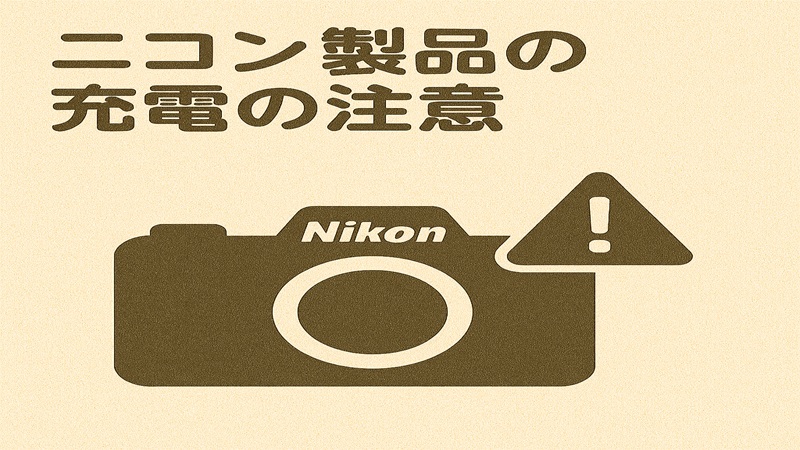 ニコン製品の充電の注意