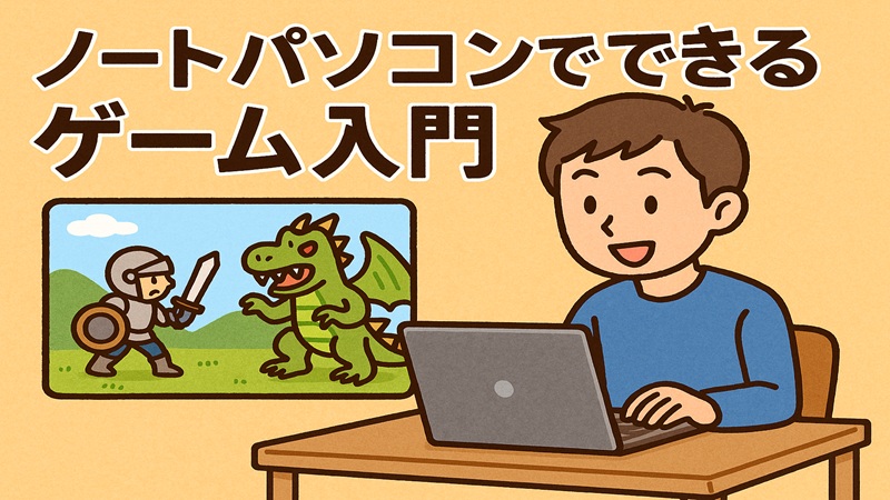 ノートパソコンでできるゲーム入門