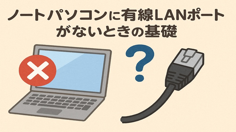 ノートパソコンに有線lanポートがないときの基礎