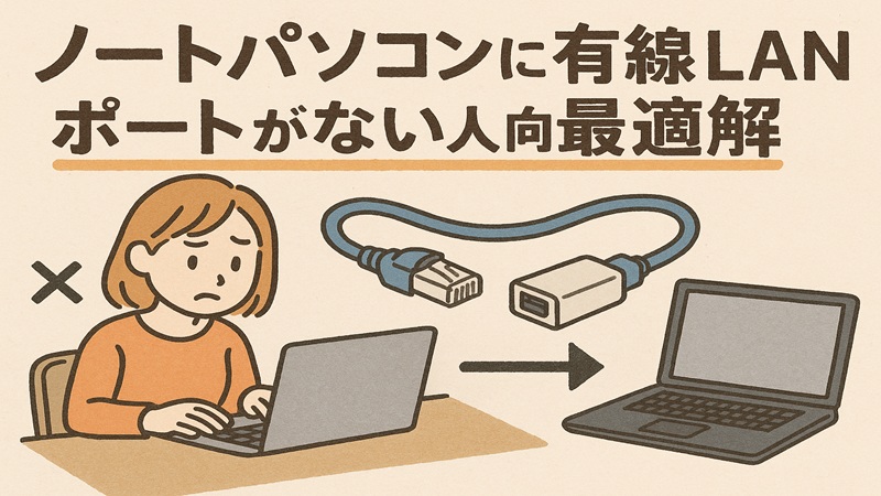 ノートパソコンに有線lanポートがない人向け最適解
