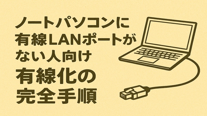 ノートパソコンに有線lanポートがない人向け有線化の完全手順