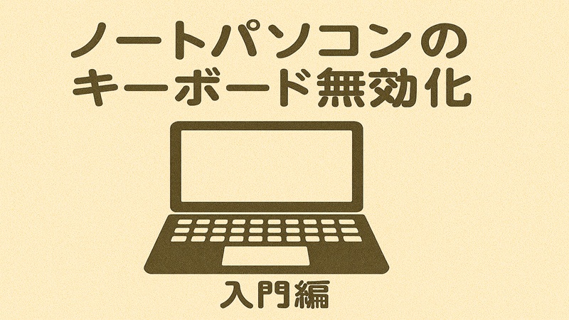 ノートパソコンのキーボード無効化入門編