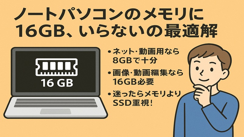 ノートパソコンのメモリに16gbはいらないの最適解