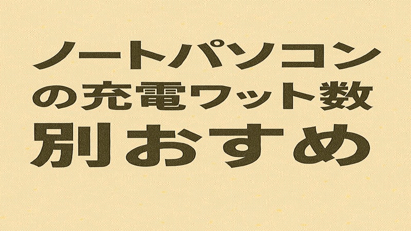 ノートパソコンの充電ワット数別おすすめ