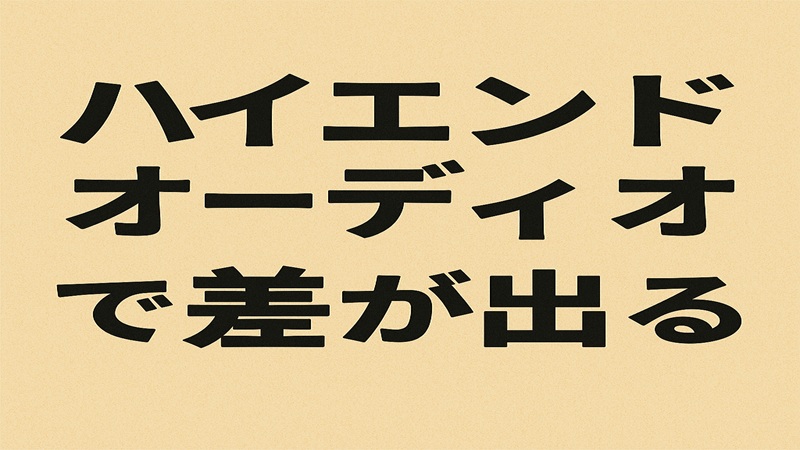 ハイエンドオーディオで差が出る