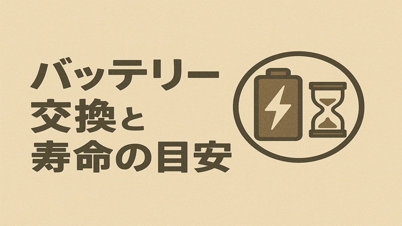 バッテリー交換と寿命の目安