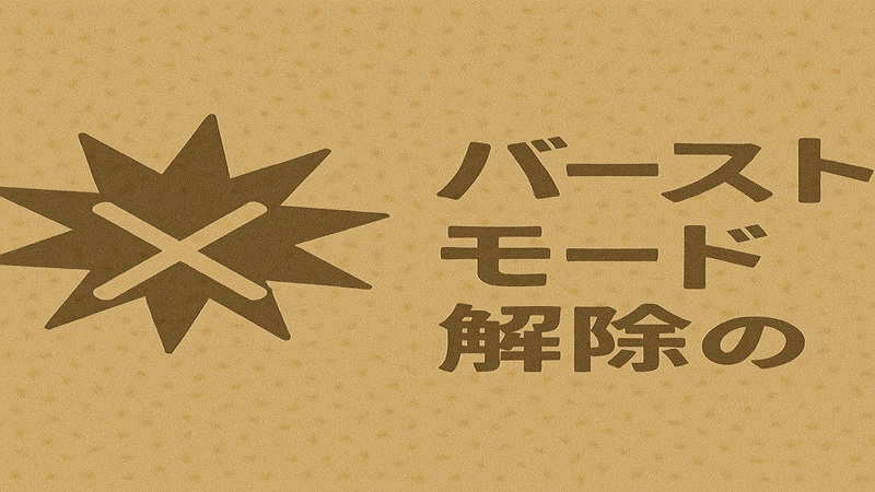 バーストモード解除のコツ