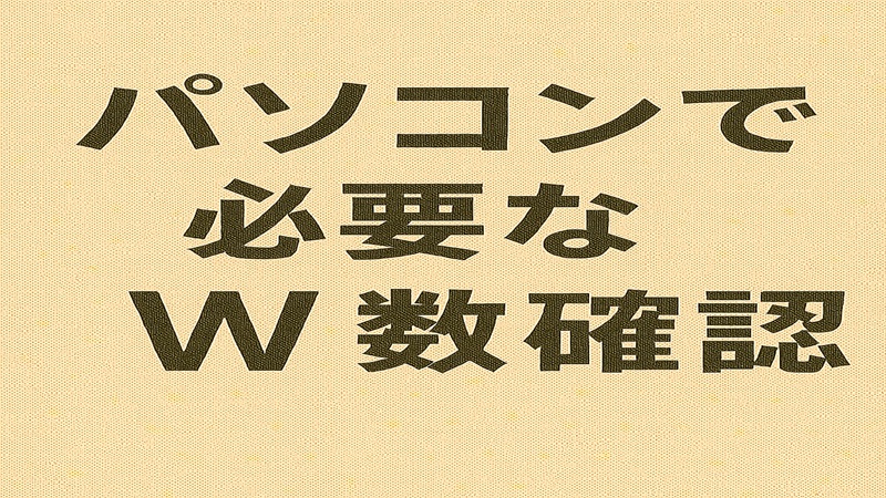 パソコンで必要なW数を確認