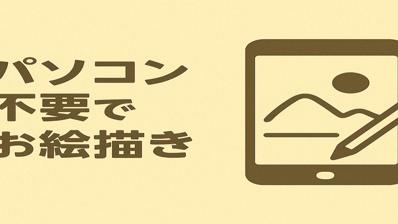 パソコン不要でお絵描き