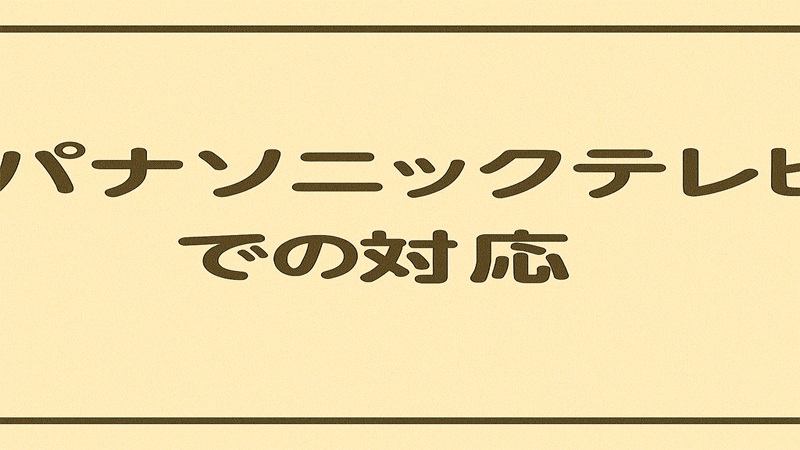 パナソニックテレビでの対応
