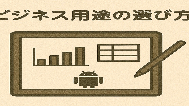 ビジネス用途の選び方