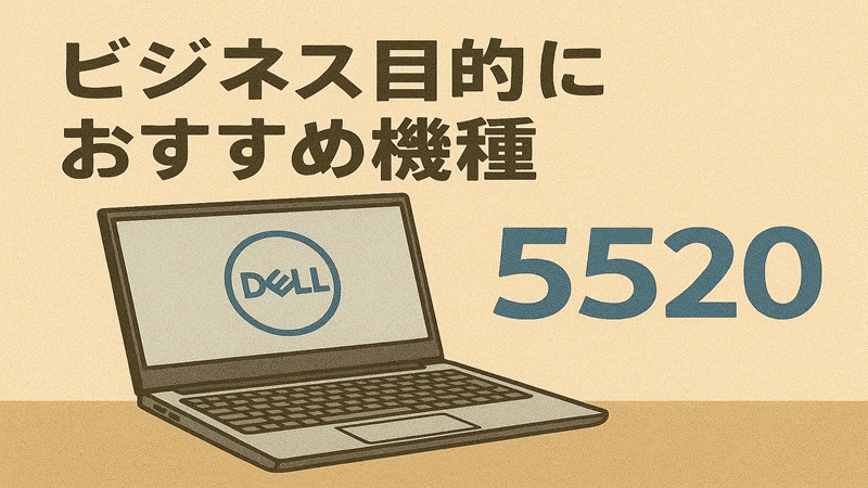 ビジネス目的におすすめ機種5520