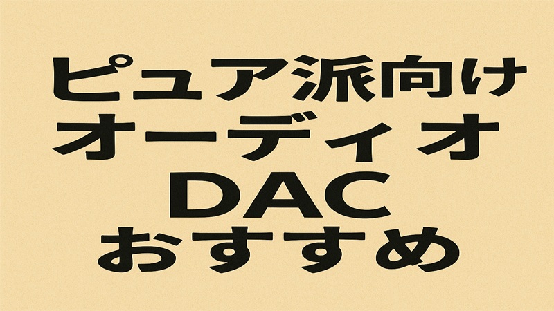 ピュア派向けオーディオDACおすすめ