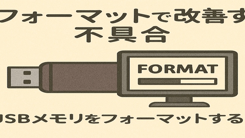 フォーマットで改善する不具合