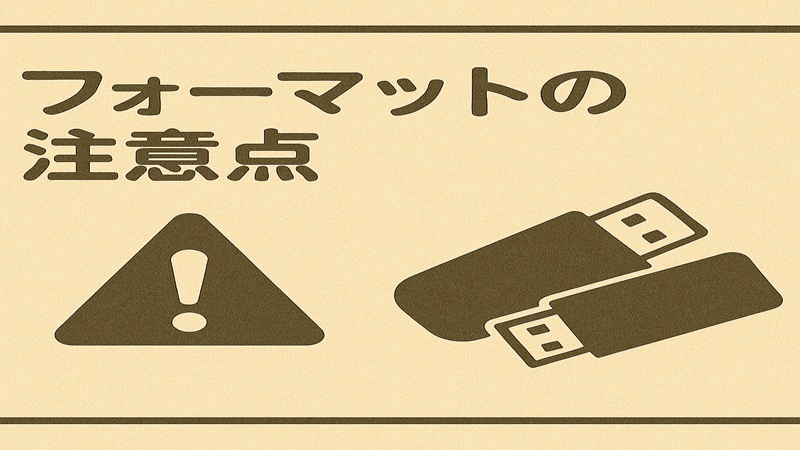 フォーマットの注意点