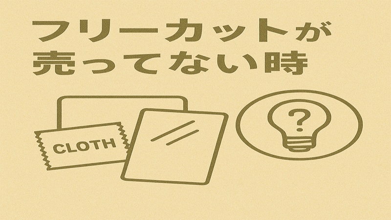 フリーカットが売ってない時