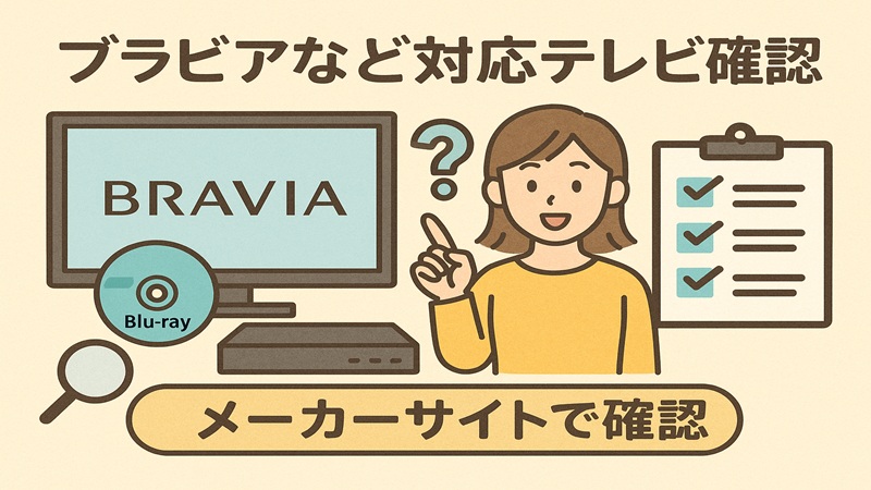 ブラビアなど対応テレビ確認
