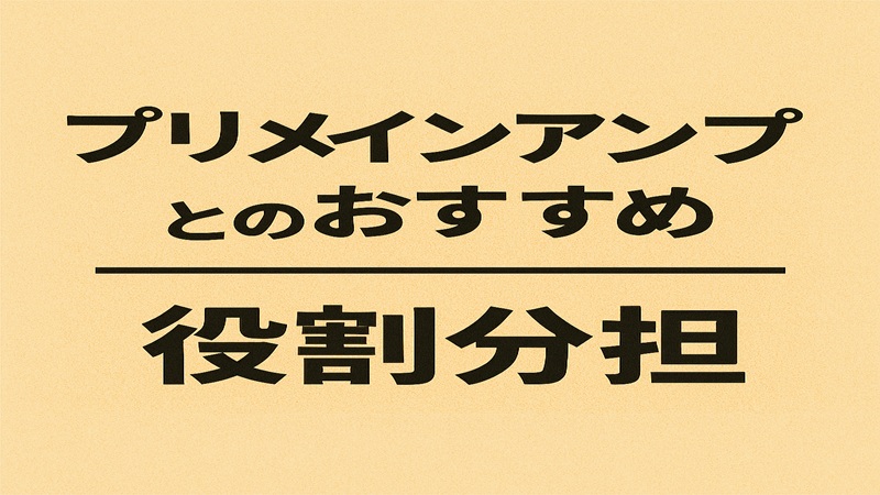 プリメインアンプとの役割分担
