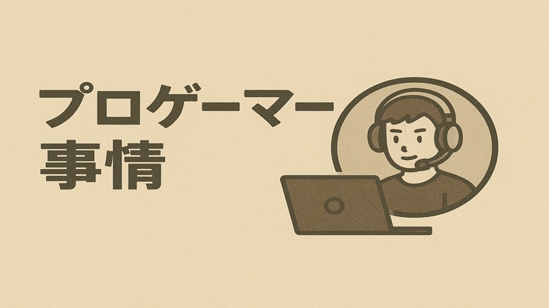 プロゲーマー事情