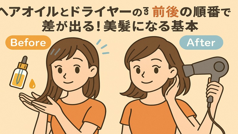 ヘアオイルとドライヤーの前後の順番で差が出る！美髪になる基本