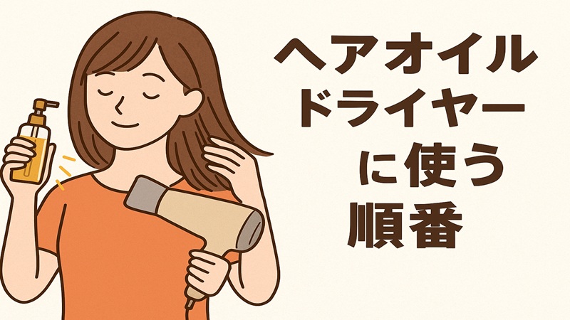 ヘアオイルをドライヤー前に使う順番