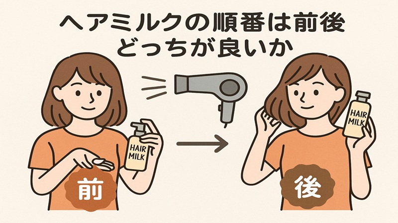 ヘアミルクの順番は前後どっちが良いか