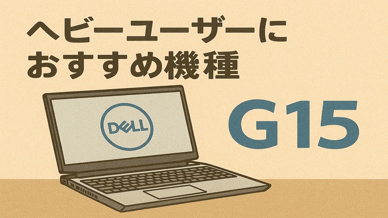 ヘビーユーザーにおすすめ機種G15