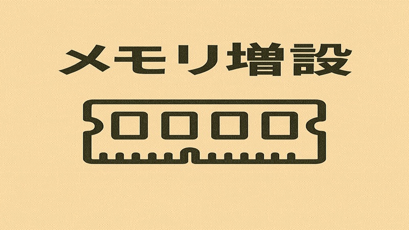 メモリ増設