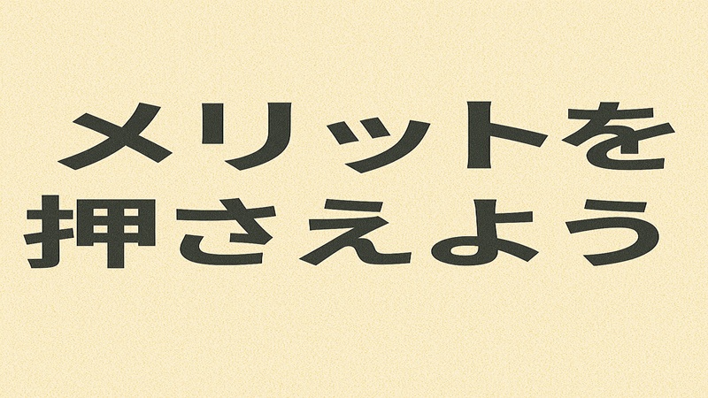 メリットを押さえよう