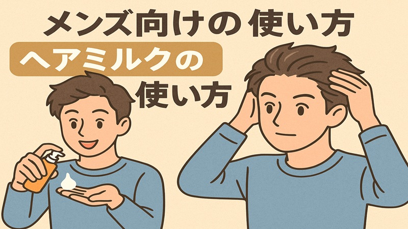 メンズ向けの使い方