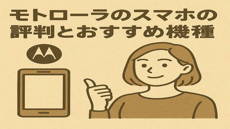 モトローラのスマホの評判とおすすめの機種
