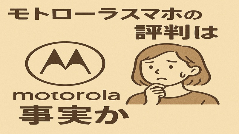 モトローラのスマホの評判は事実か