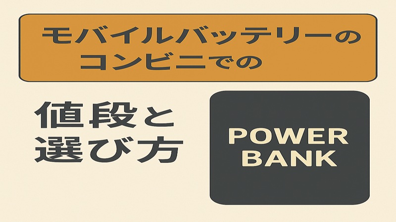 モバイルバッテリーのコンビニでの値段と選び方