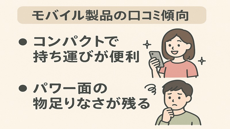 モバイル製品の口コミ傾向