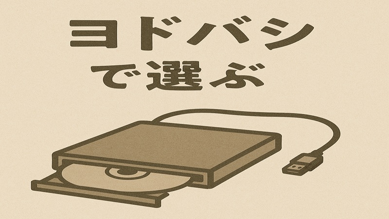 ヨドバシで選ぶ