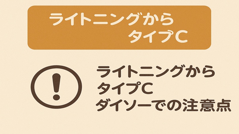 ライトニングからタイプC。ダイソーでの注意点