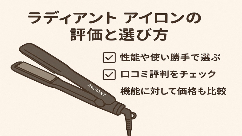 ラディアン ト アイロンの評価と選び方