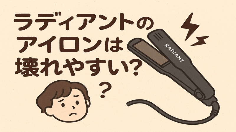 ラディアン ト アイロンは壊れやすい？