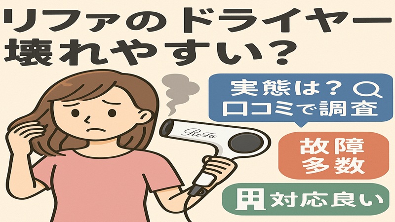 リファのドライヤーが壊れやすいの実態