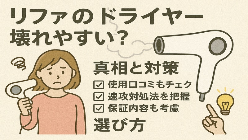 リファのドライヤーは壊れやすい真相と対策と選び方