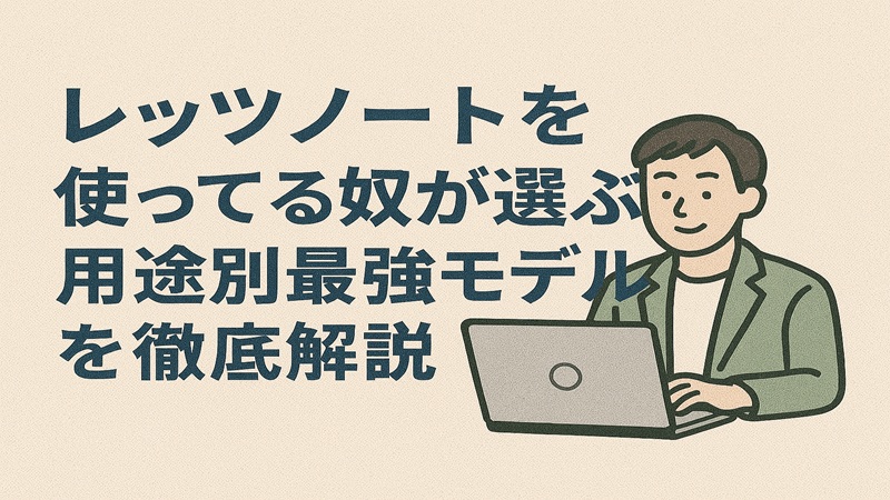 レッツノートを使ってる奴の最適解